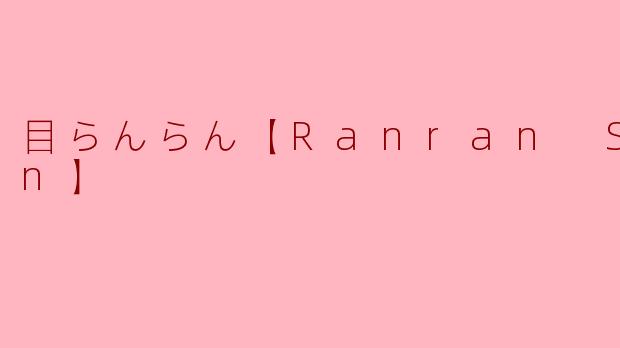 目らんらん【Ranran Sagan】